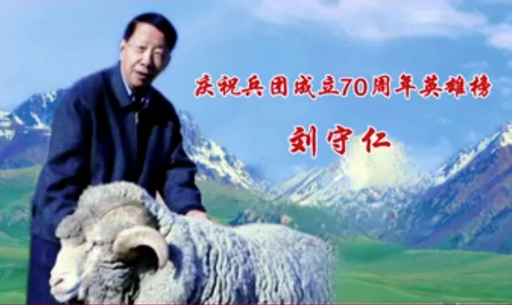 庆祝兵团成立70周年英雄榜——刘守仁