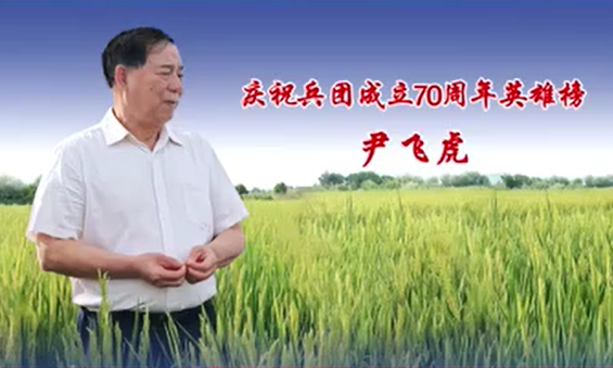 庆祝兵团成立70周年英雄榜——尹飞虎