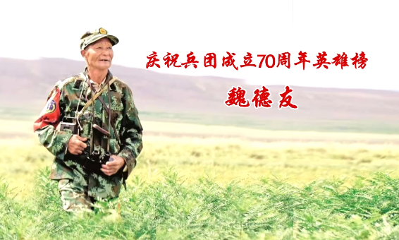 庆祝兵团成立70周年英雄榜——魏德友