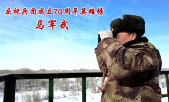 庆祝兵团成立70周年英雄榜——马军武