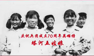庆祝兵团成立70周年英雄榜——塔河五姑娘