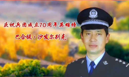 庆祝兵团成立70周年英雄榜——巴合提·沙发尔别克