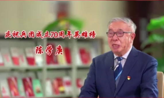 庆祝兵团成立70周年英雄榜——陈学庚