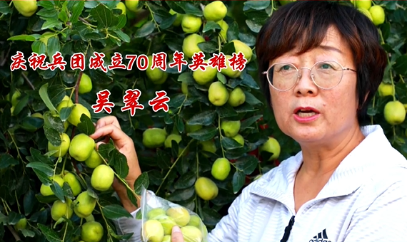 庆祝兵团成立70周年英雄榜——吴翠云