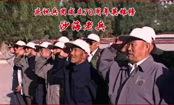 庆祝兵团成立70周年英雄榜——沙海老兵