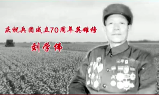 庆祝兵团成立70周年英雄榜——刘学佛