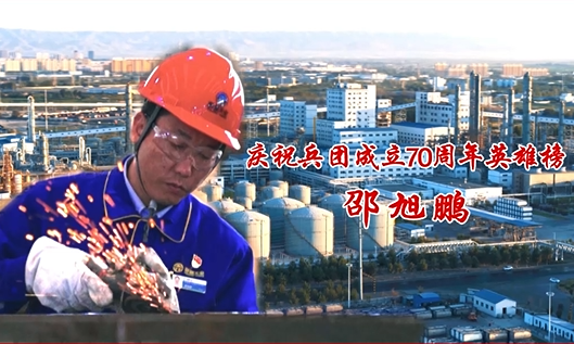 庆祝兵团成立70周年英雄榜——邵旭鹏