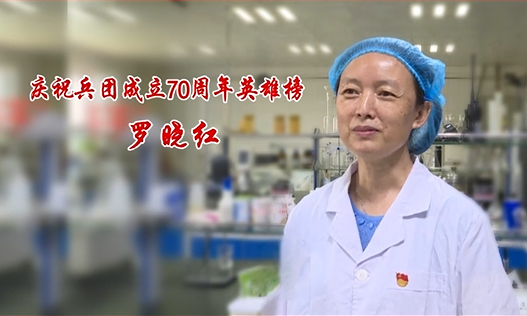 庆祝兵团成立70周年英雄榜——罗晓红