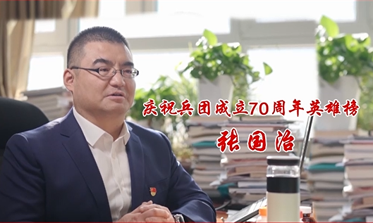 庆祝兵团成立70周年英雄榜——张国治