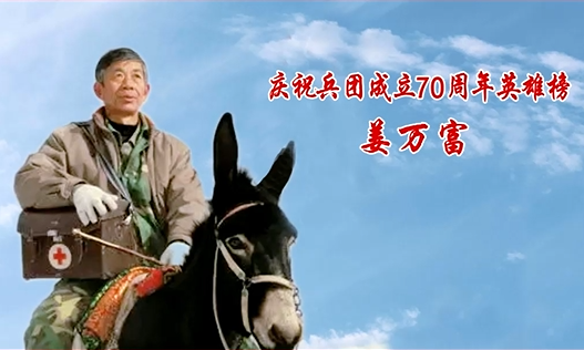 庆祝兵团成立70周年英雄榜——姜万富