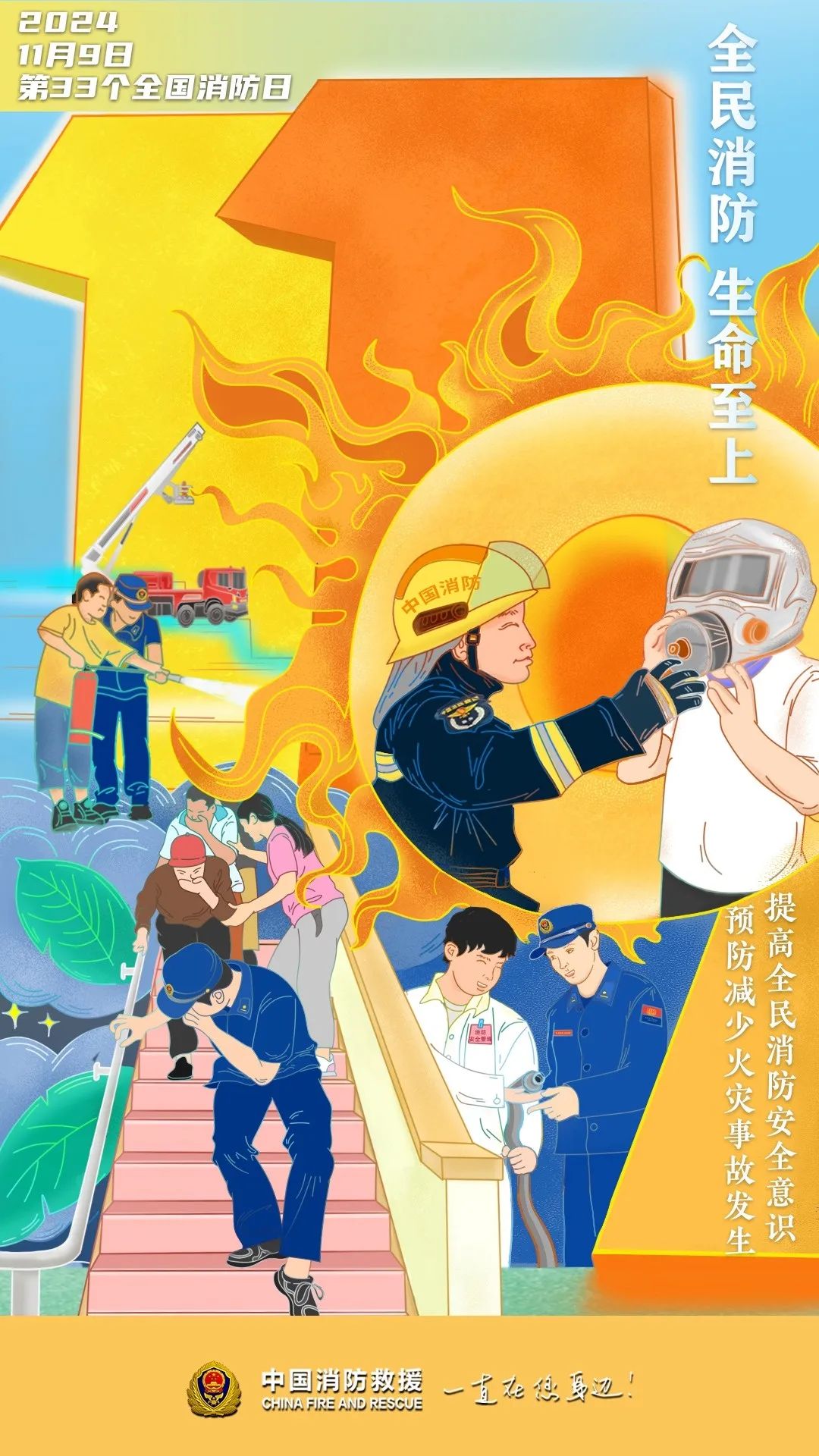 全国消防日丨119，给足你的安全感！