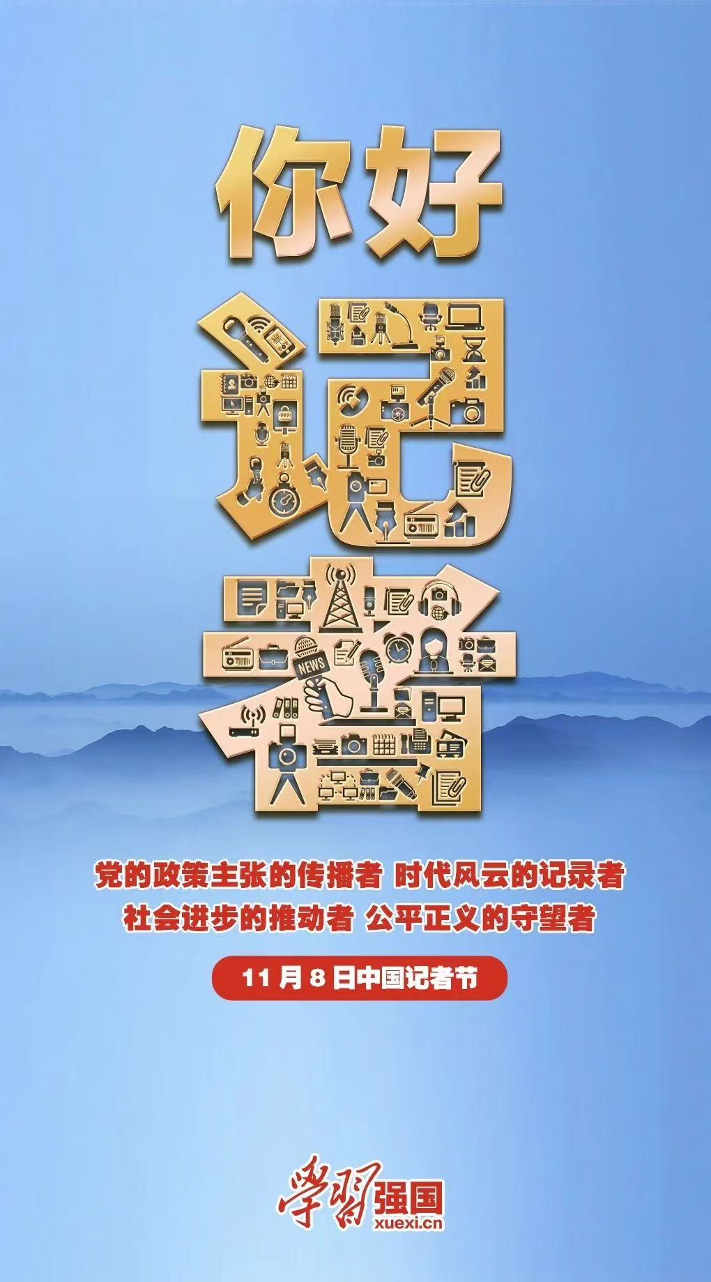中国记者节