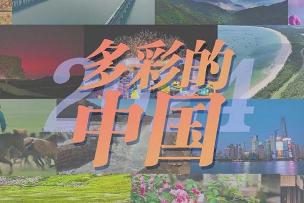 2024，多彩的中国