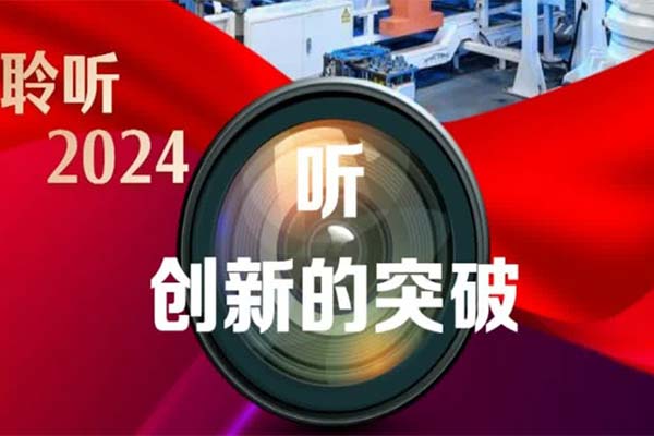 聆听2024丨听，创新的突破
