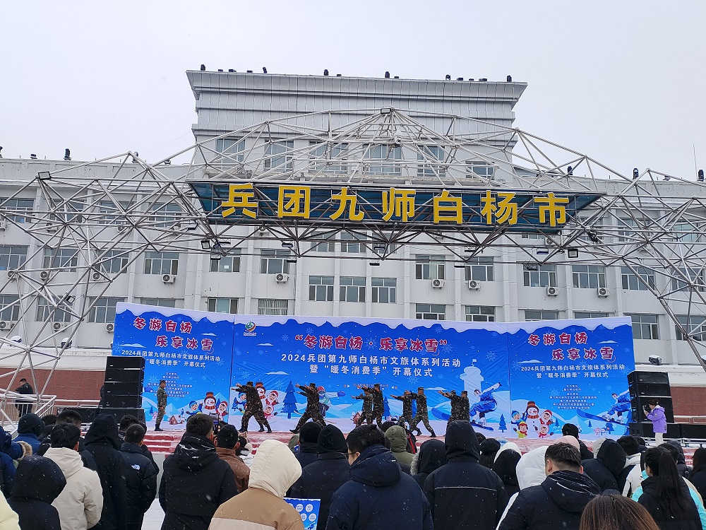 12月21日，2024年第九师白杨市“冬游白杨·乐享冰雪”文旅体系列活动暨“暖冬消费季”活动现场。.jpg