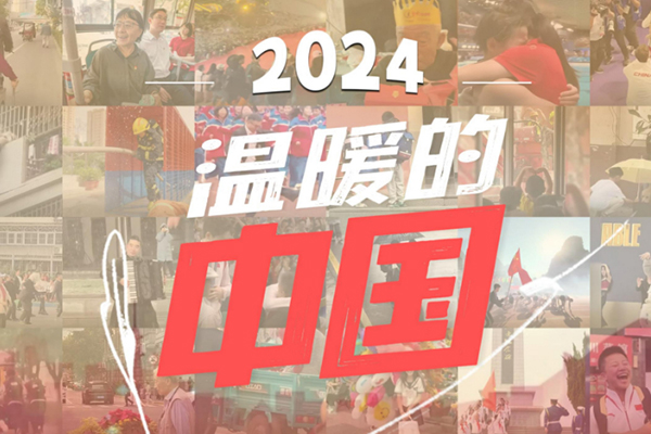 2024，温暖的中国