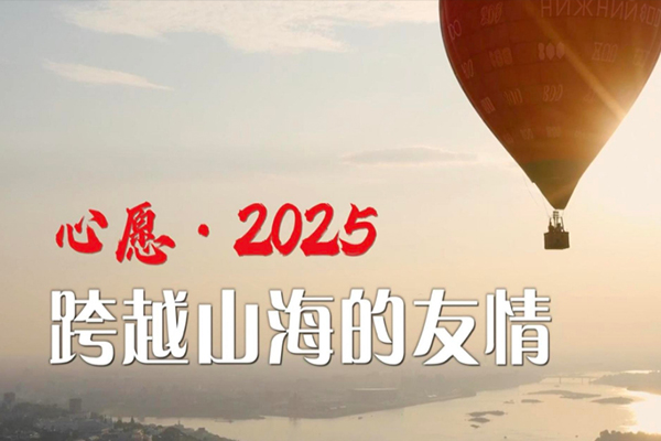 心愿·2025丨跨越山海的友情