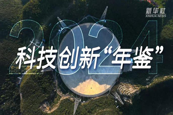 微视频丨2024·科技创新“年鉴”