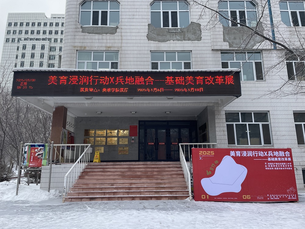“美育浸润行动 X 兵地融合——基础美育改革展”开展。.jpg