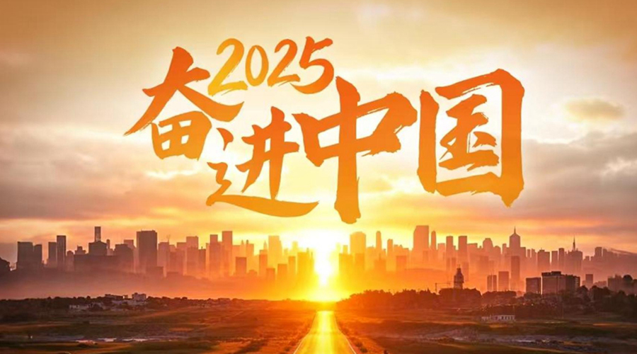 2025，奋进中国