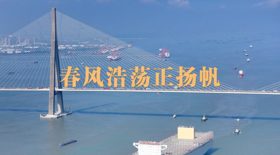 重磅微视频丨春风浩荡正扬帆