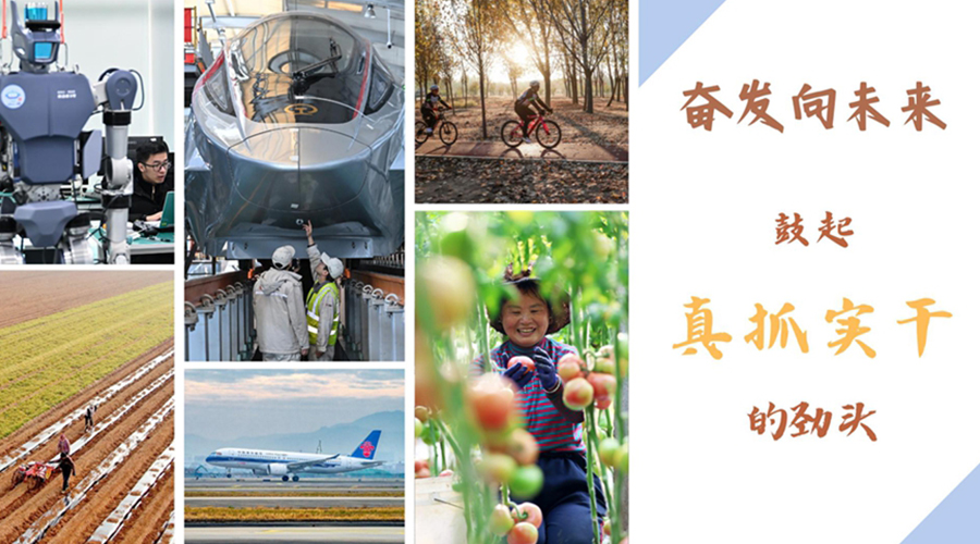 奋发向未来丨鼓起真抓实干的劲头