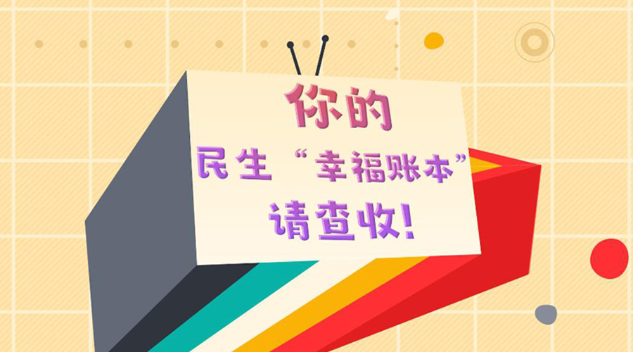 数读两会丨你的民生“幸福账本”，请查收！