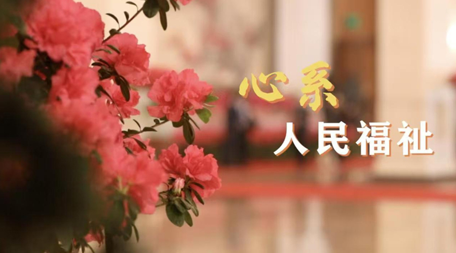 微视频丨心系人民福祉