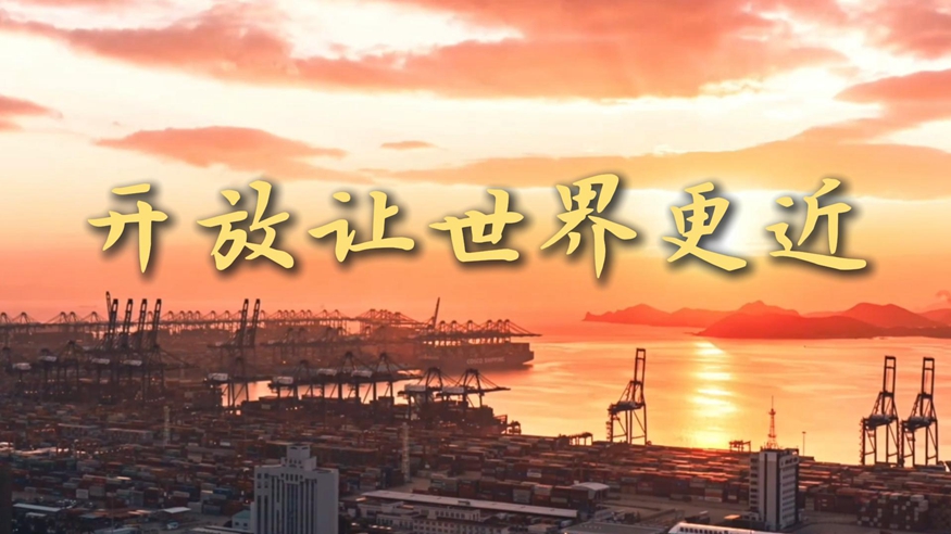 微视频丨开放让世界更近