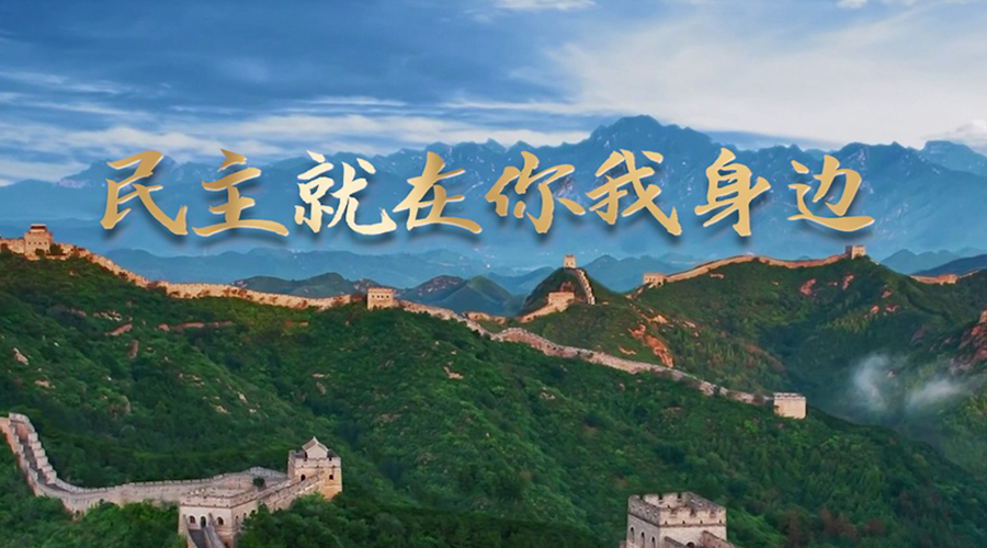 《民主就在你我身边》网宣片发布