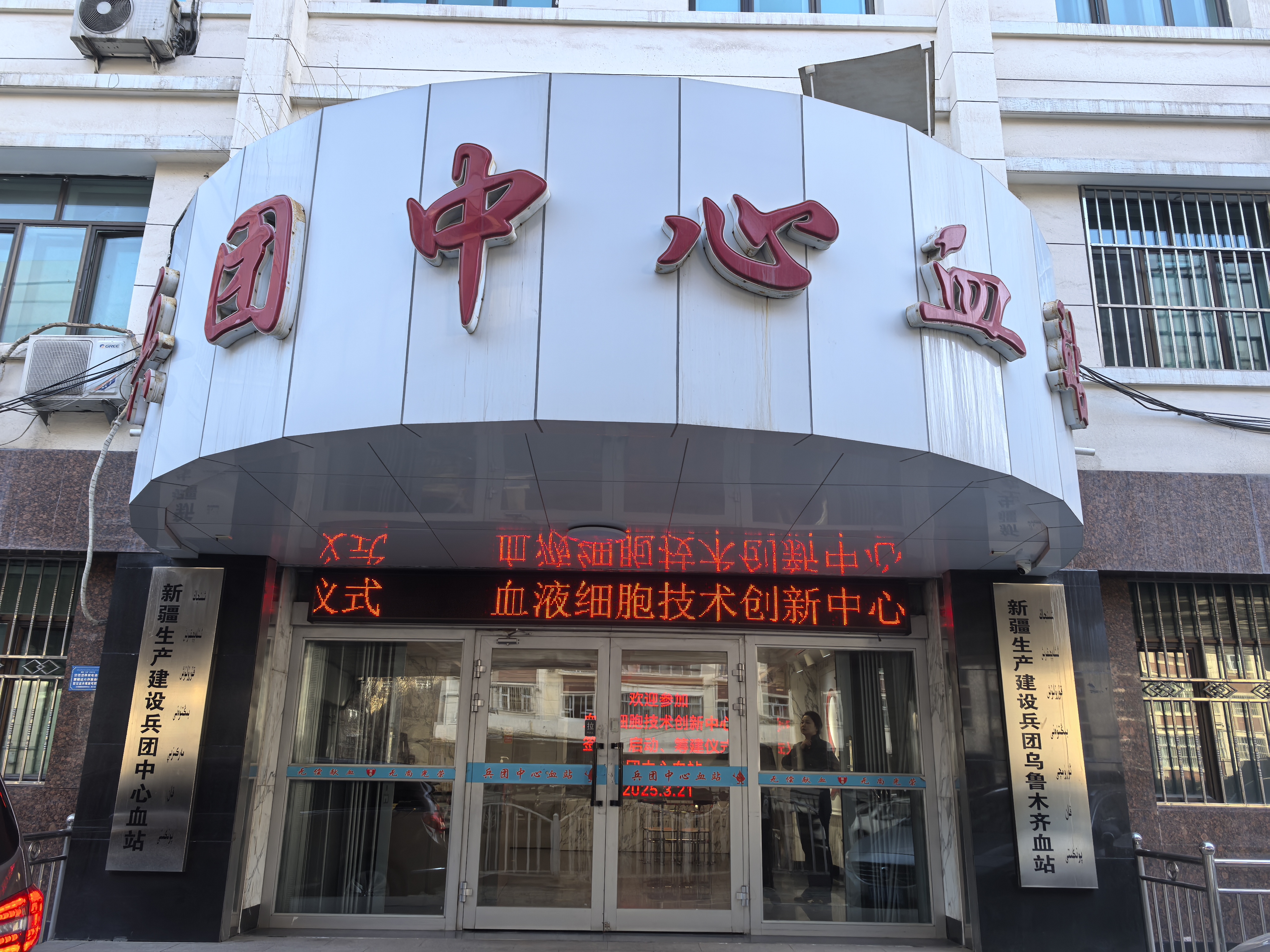 兵团中心血站外观图。梁艳摄.jpg