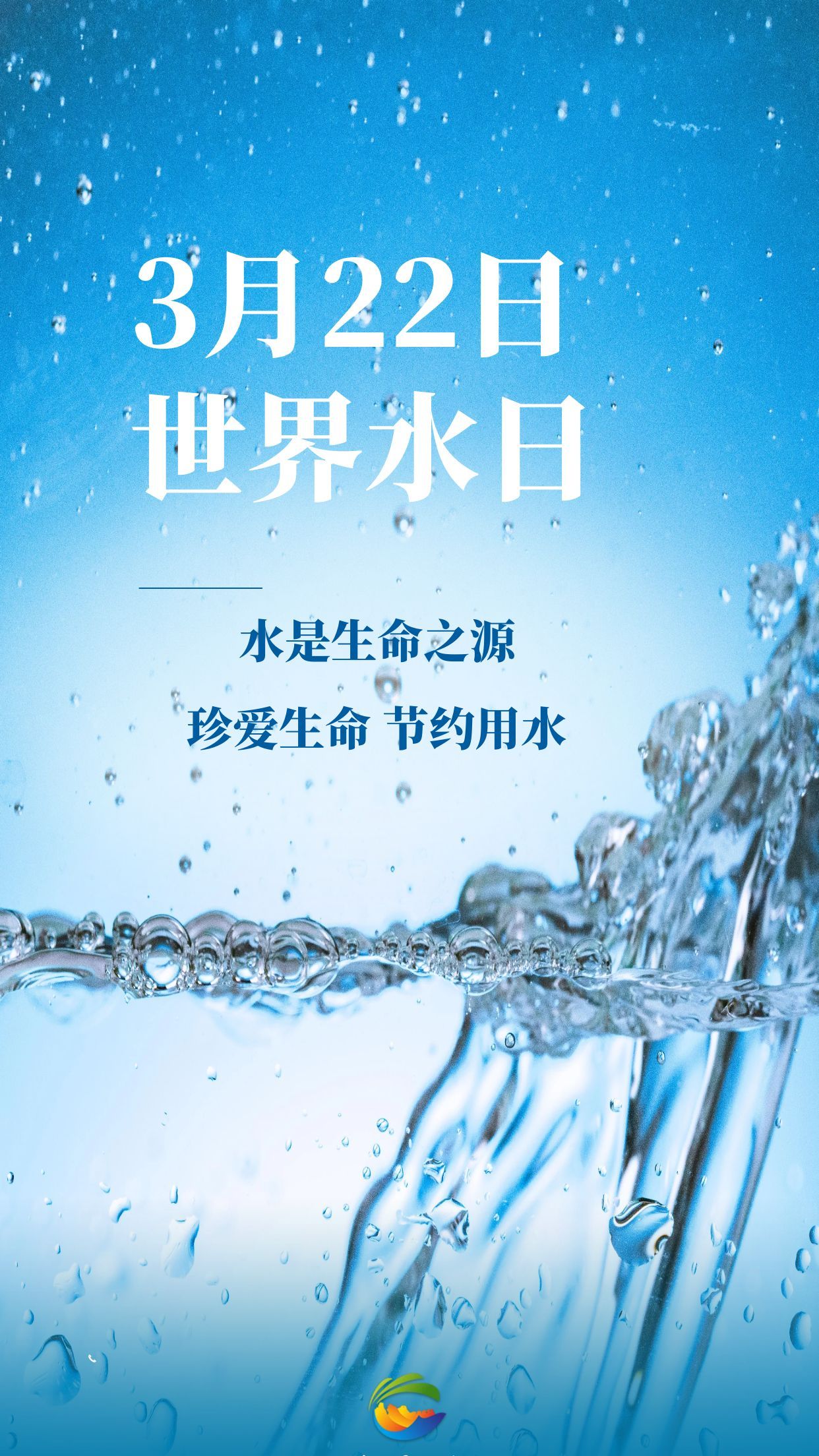 海报丨珍爱生命 节约用水