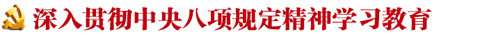 深入贯彻中央八项规定精神学习教育