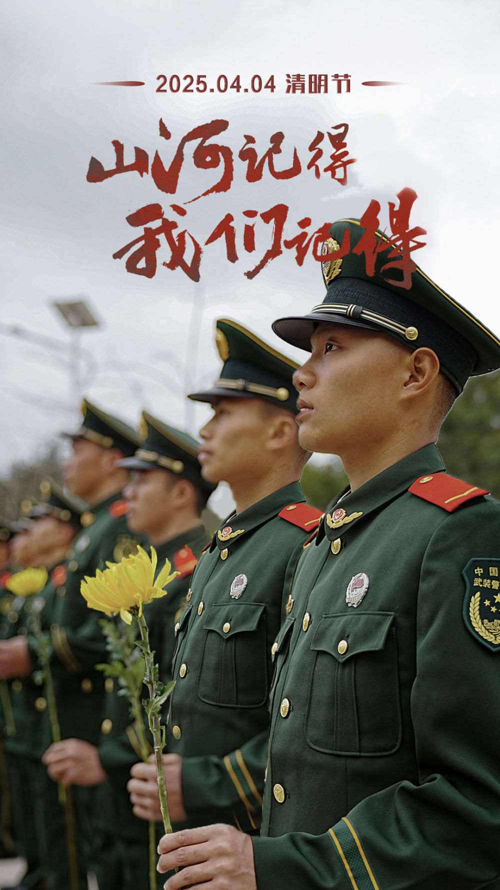 家国永念丨清明海报：我们从未忘记