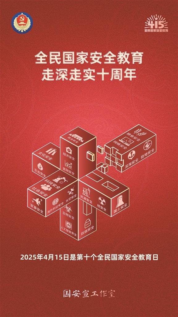 海报丨全民国家安全教育走深走实十周年