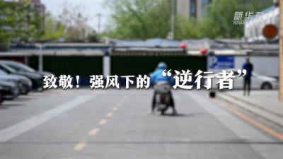 微纪录丨强风下的“逆行者”