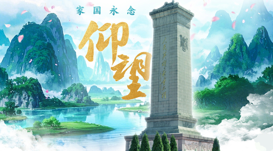 家国永念丨仰望