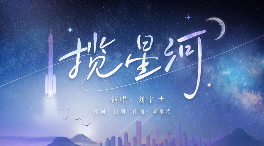 中国航天日丨MV《揽星河》