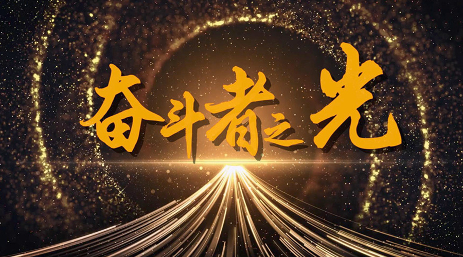 微视频丨奋斗者之光