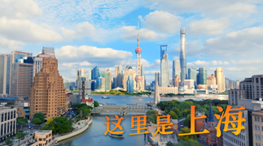 跟着总书记的考察足迹丨瞰活力上海