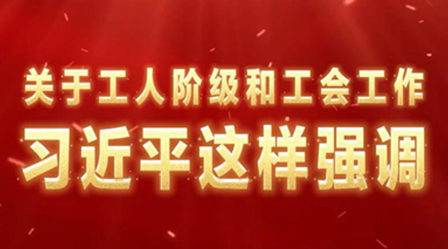 关于工人阶级和工会工作，习近平这样强调