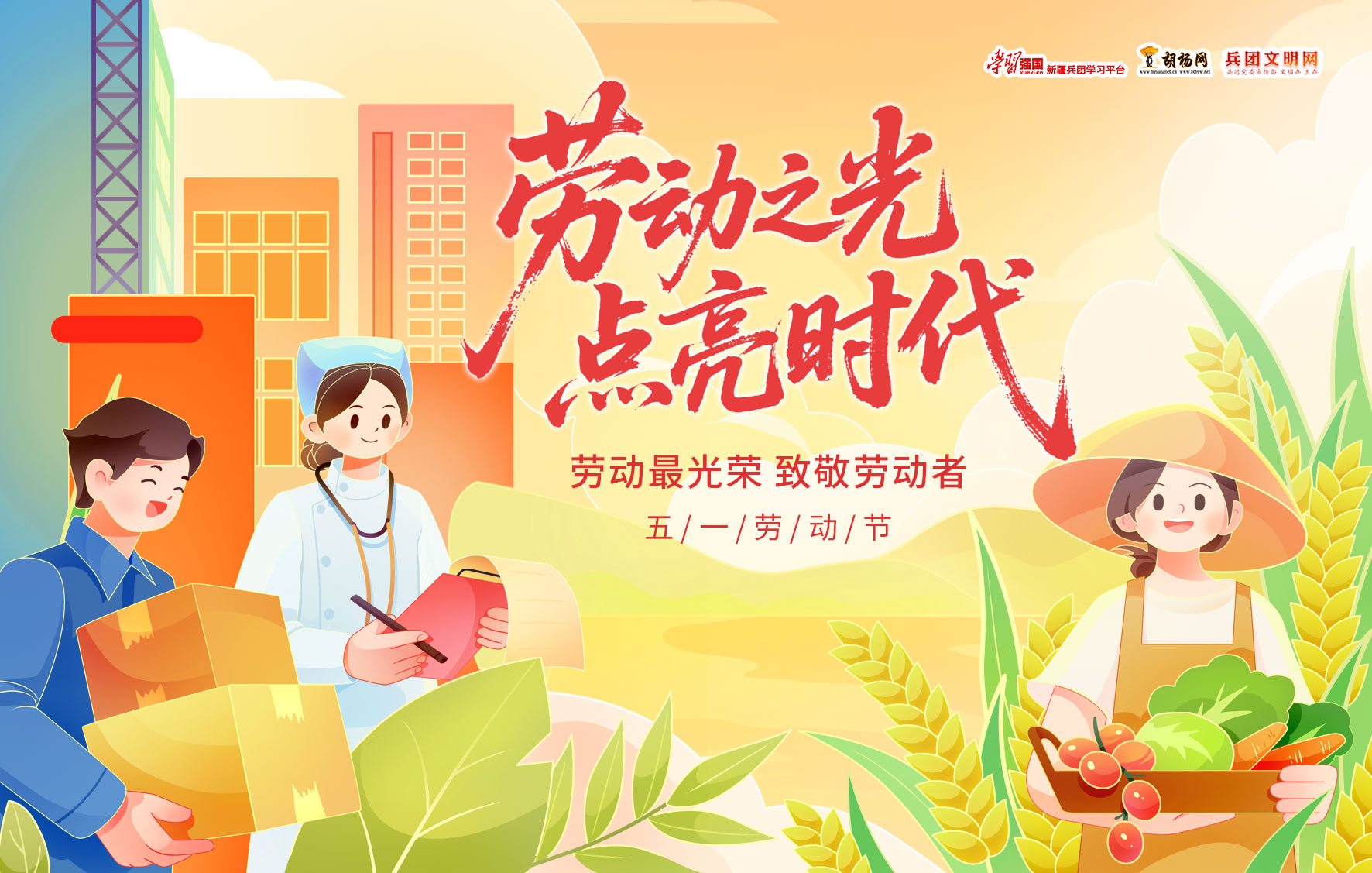 劳动最光荣 致敬劳动者——兵团文明网五一劳动节专题上线