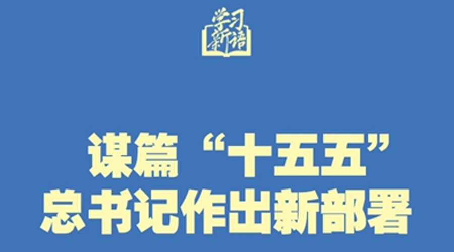 学习新语丨谋篇“十五五”，总书记作出新部署