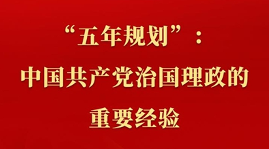 “五年规划”：中国共产党治国理政的重要经验