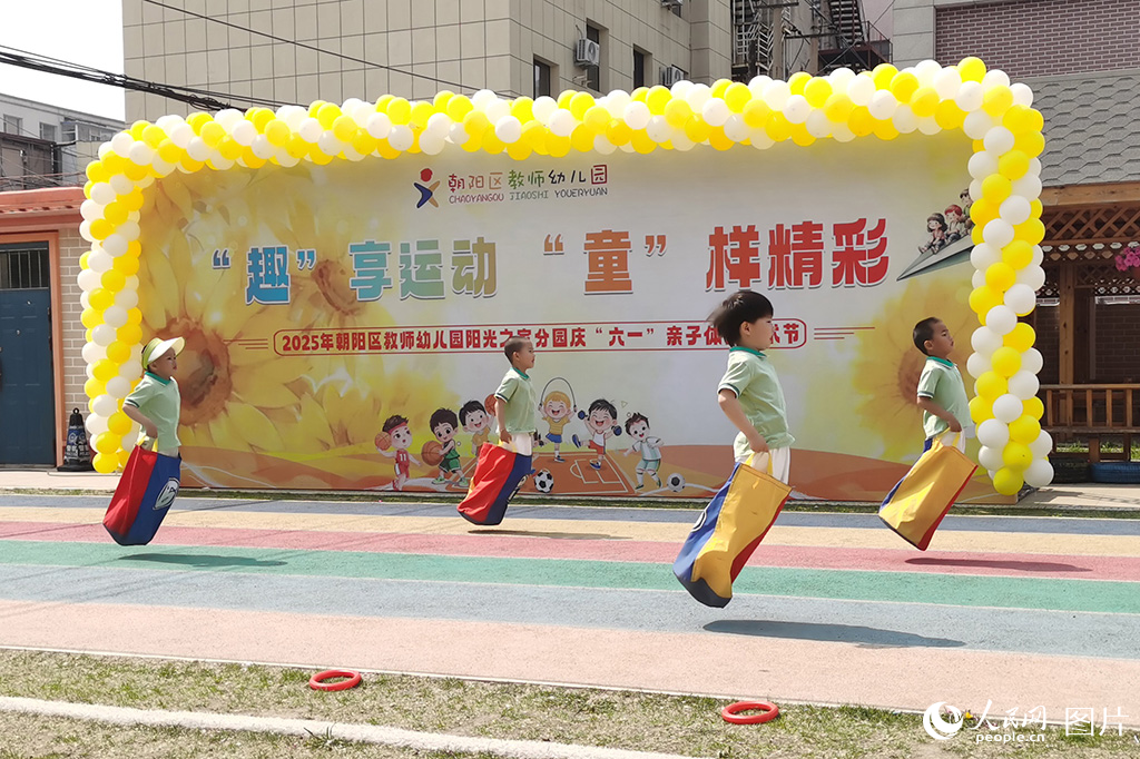 2025年5月28日，吉林省长春市朝阳区教师幼儿园阳光之家分园变身欢乐的海洋，一群软萌的小朋友套着彩色布袋，化身蹦蹦跳跳的 “小袋鼠”，展开激烈的比赛。人民网记者 王帝元摄
