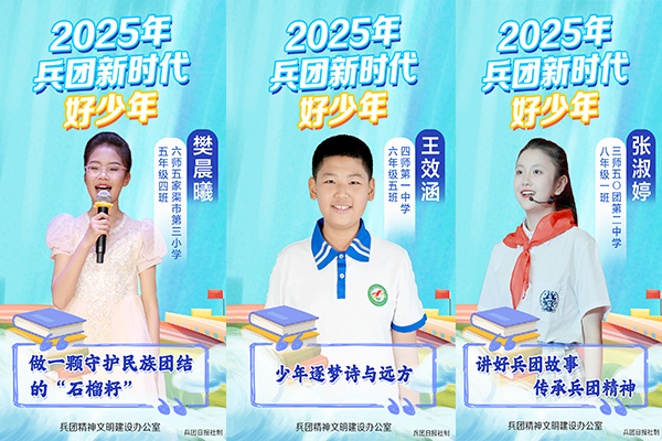 2025年兵团“新时代好少年”