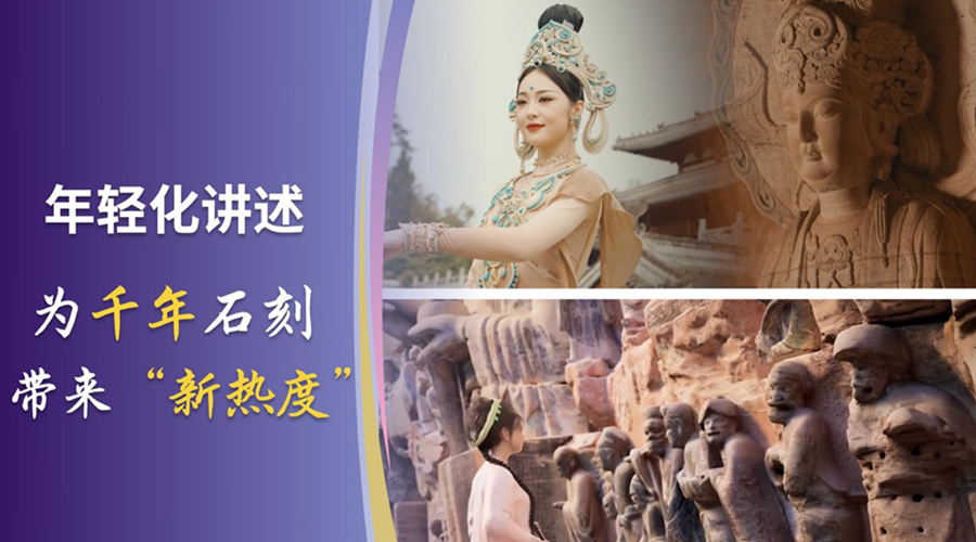 文化中国行丨年轻化讲述 为千年石刻带来“新热度”
