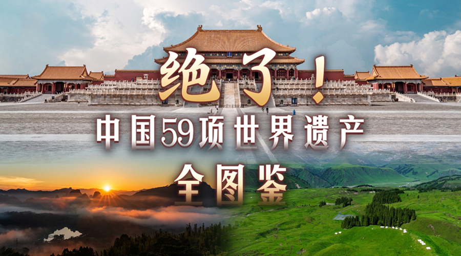 文化和自然遗产日丨绝了！中国59项世界遗产全图鉴