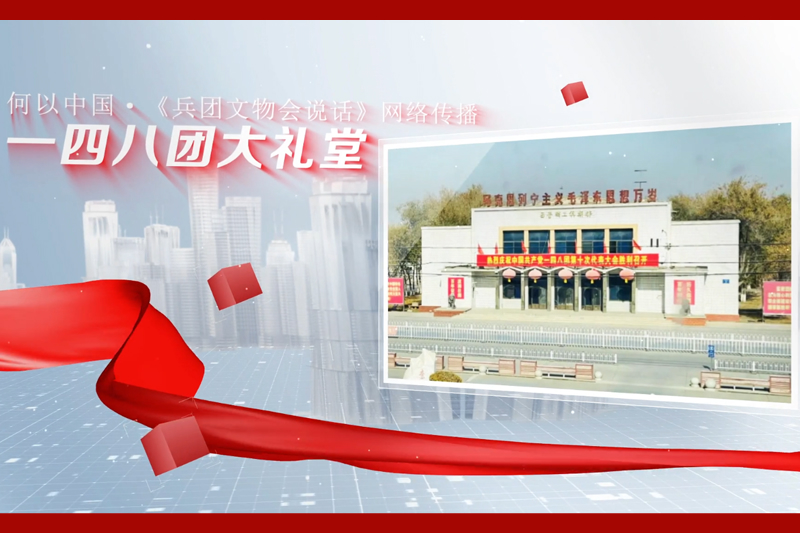 兵团文物会说话丨一四八团大礼堂