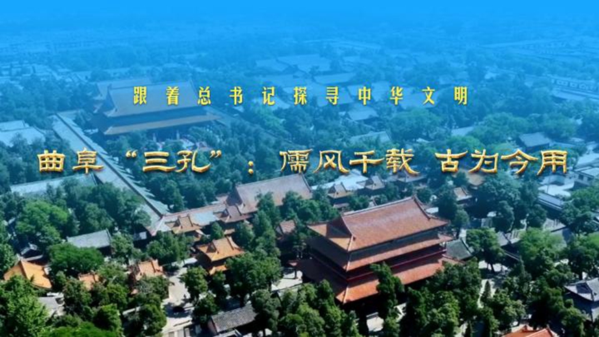 跟着总书记探寻中华文明丨曲阜“三孔”：儒风千载 古为今用